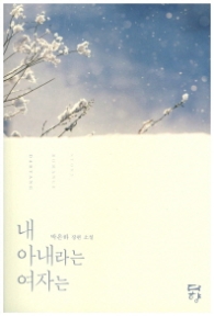 내 아내라는 여자는 (래핑)